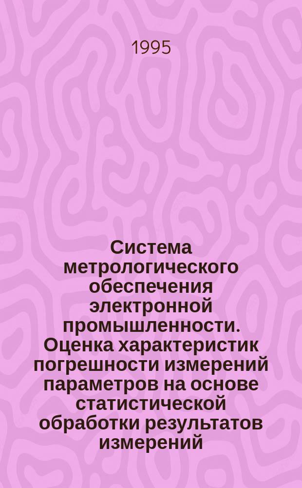 Система метрологического обеспечения электронной промышленности. Оценка характеристик погрешности измерений параметров на основе статистической обработки результатов измерений