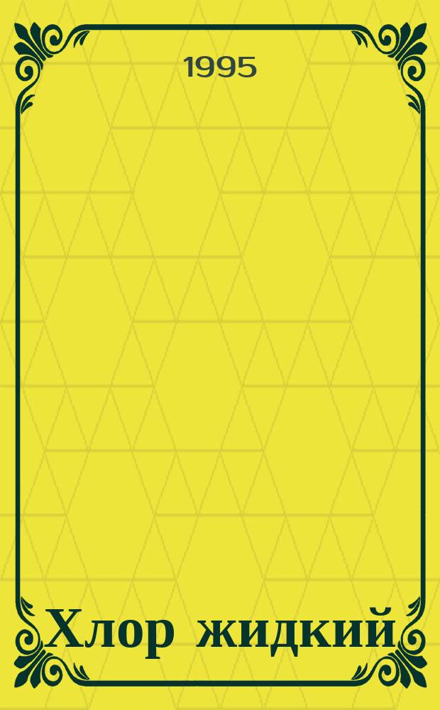Хлор жидкий : Техн. условия