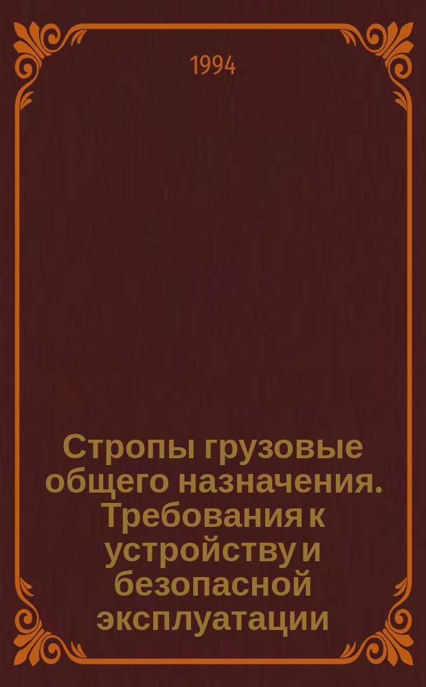 Стропы грузовые общего назначения. Требования к устройству и безопасной эксплуатации