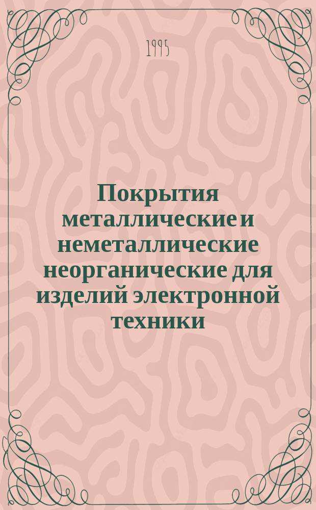 Покрытия металлические и неметаллические неорганические для изделий электронной техники. Виды и технические требования