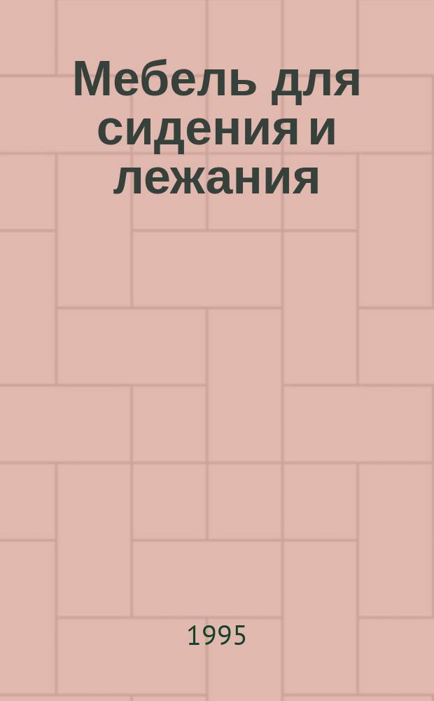 Мебель для сидения и лежания : Общие техн. условия