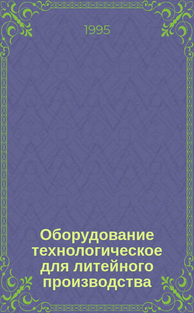 Оборудование технологическое для литейного производства : Термины и определения