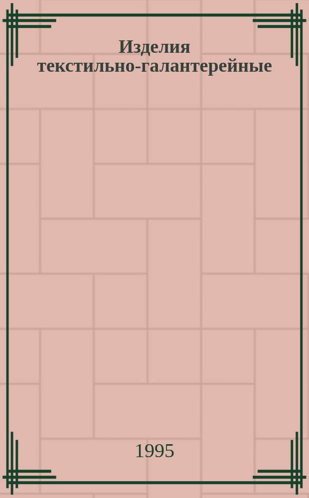 Изделия текстильно-галантерейные : Метод определения разрывной нагрузки и разрывного удлинения при растяжении