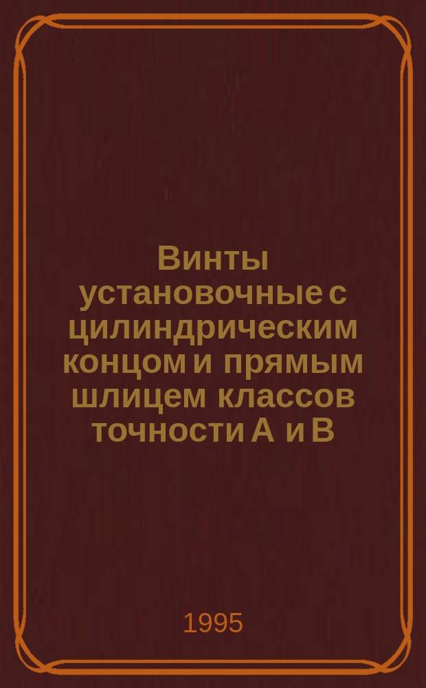 Винты установочные с цилиндрическим концом и прямым шлицем классов точности A и B : Техн. условия