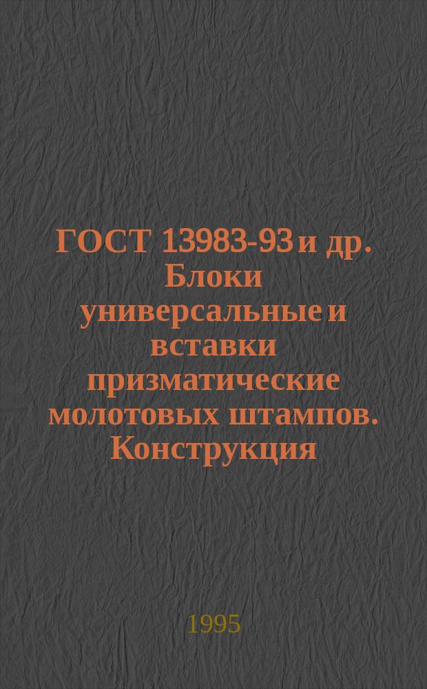 ГОСТ 13983-93 и др. Блоки универсальные и вставки призматические молотовых штампов. Конструкция