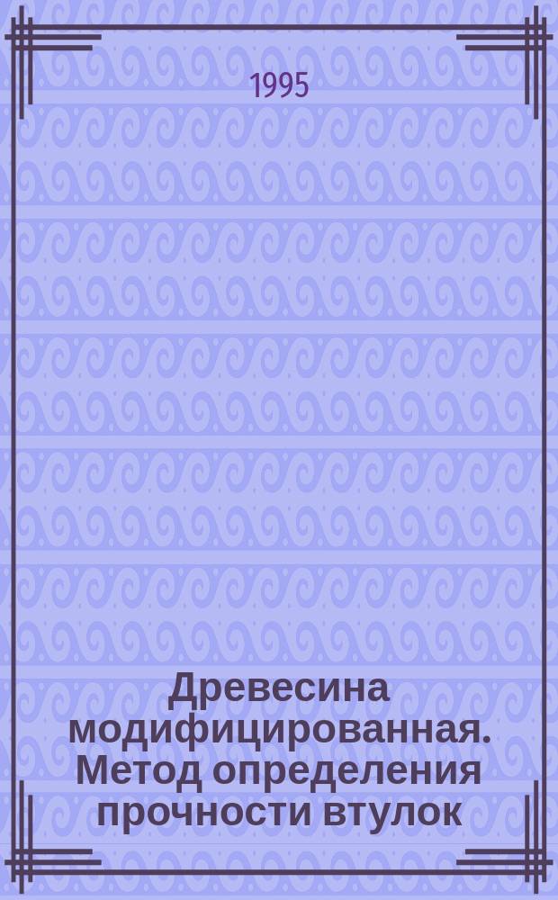 Древесина модифицированная. Метод определения прочности втулок