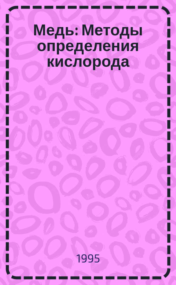 Медь : Методы определения кислорода