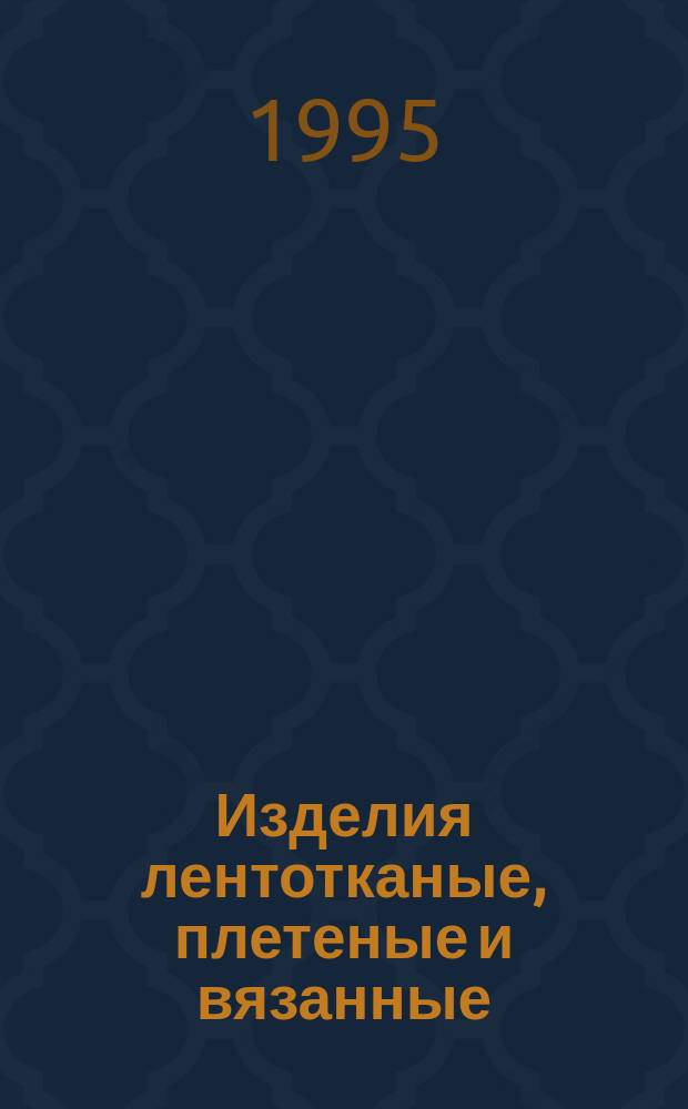 Изделия лентотканые, плетеные и вязанные : Методы определения изменения линейных размеров после мокрой обработки