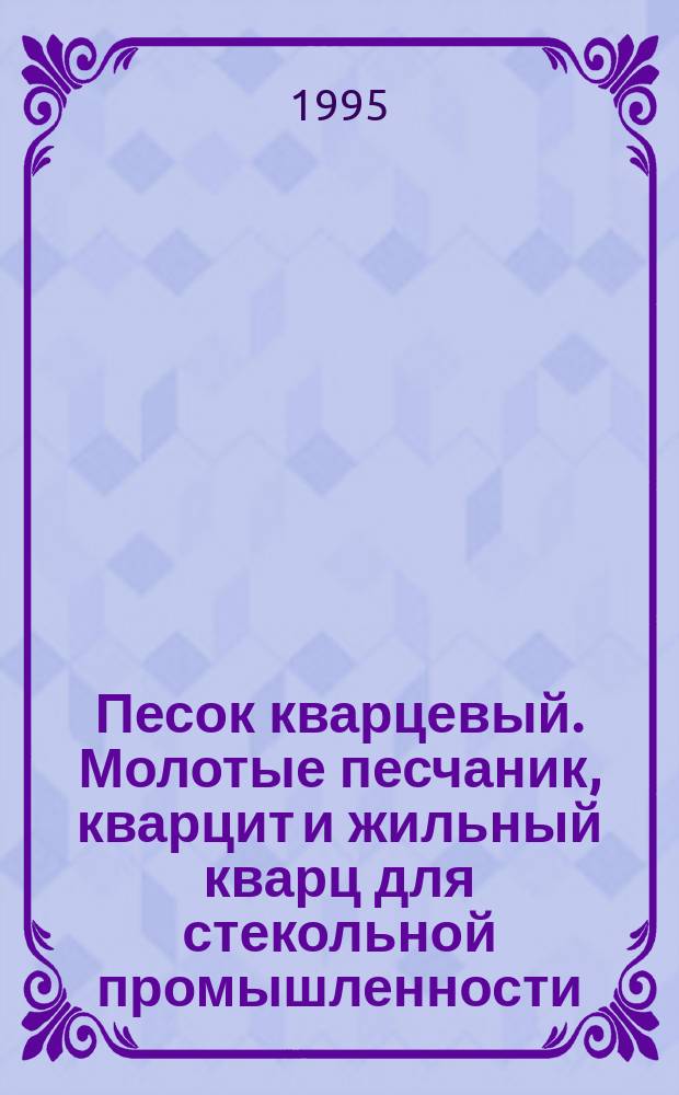 Песок кварцевый. Молотые песчаник, кварцит и жильный кварц для стекольной промышленности. Методы определения оксида алюминия
