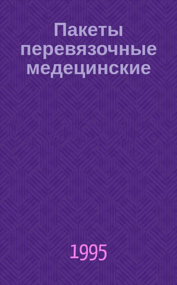 Пакеты перевязочные медецинские : Техн.условия