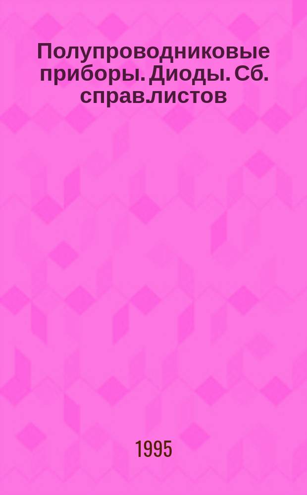 Полупроводниковые приборы. Диоды. Сб. справ.листов