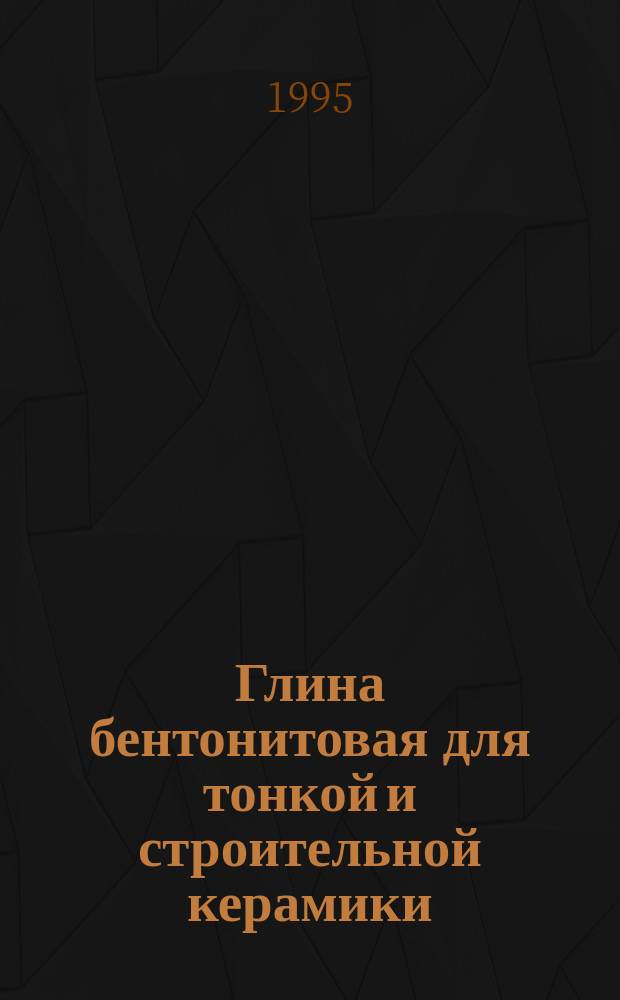 Глина бентонитовая для тонкой и строительной керамики : Методы определения бентонитового числа