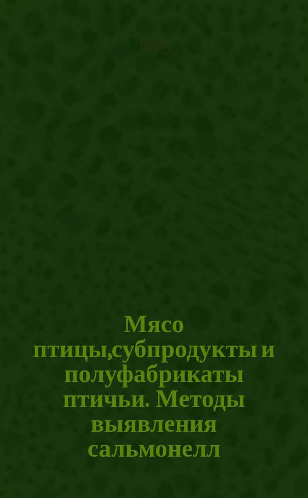 Мясо птицы,субпродукты и полуфабрикаты птичьи. Методы выявления сальмонелл