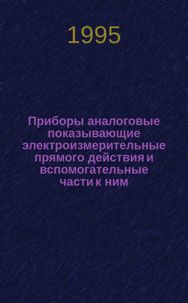 Приборы аналоговые показывающие электроизмерительные прямого действия и вспомогательные части к ним. Ч.9. Рекомендуемые методы испытаний