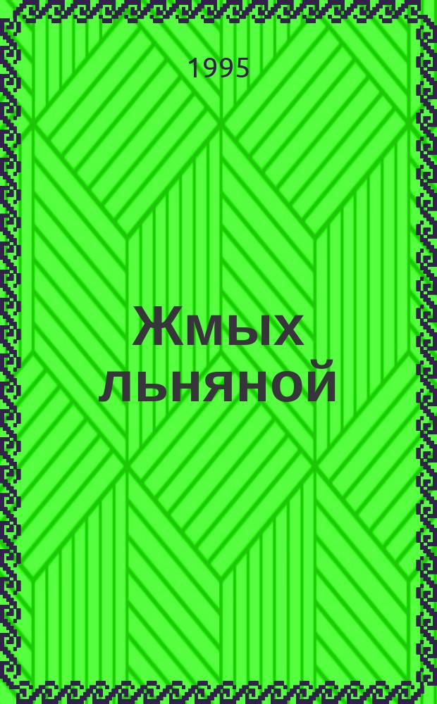 Жмых льняной : Техн. условия
