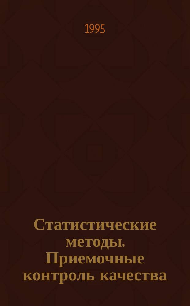 Статистические методы. Приемочные контроль качества : Общие требования
