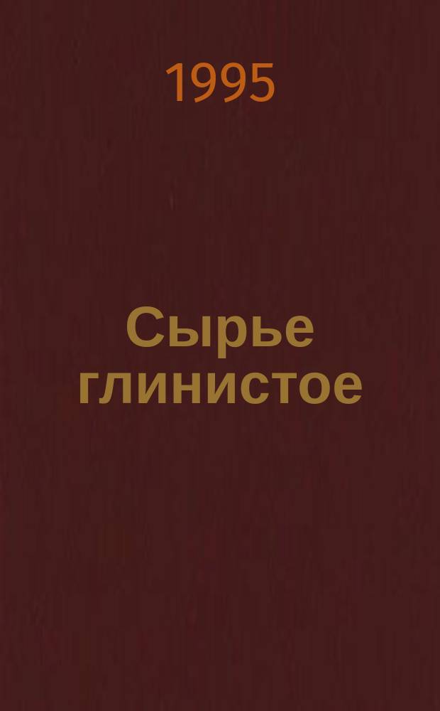 Сырье глинистое : Метод определения хлор-ионов в водной вытяжке : ГОСТ 21216.7-93