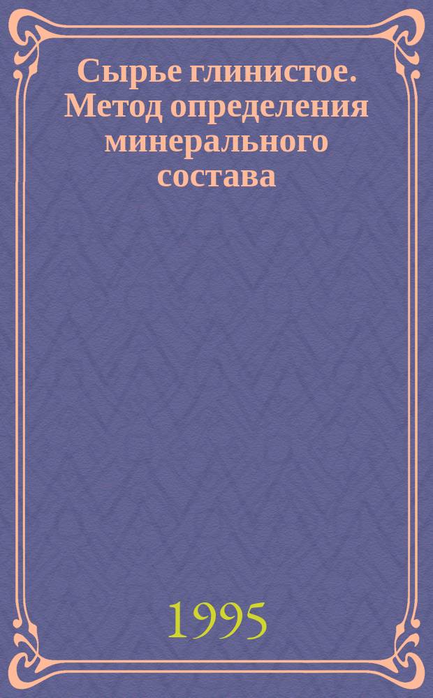 Сырье глинистое. Метод определения минерального состава : ГОСТ 21216.10-93