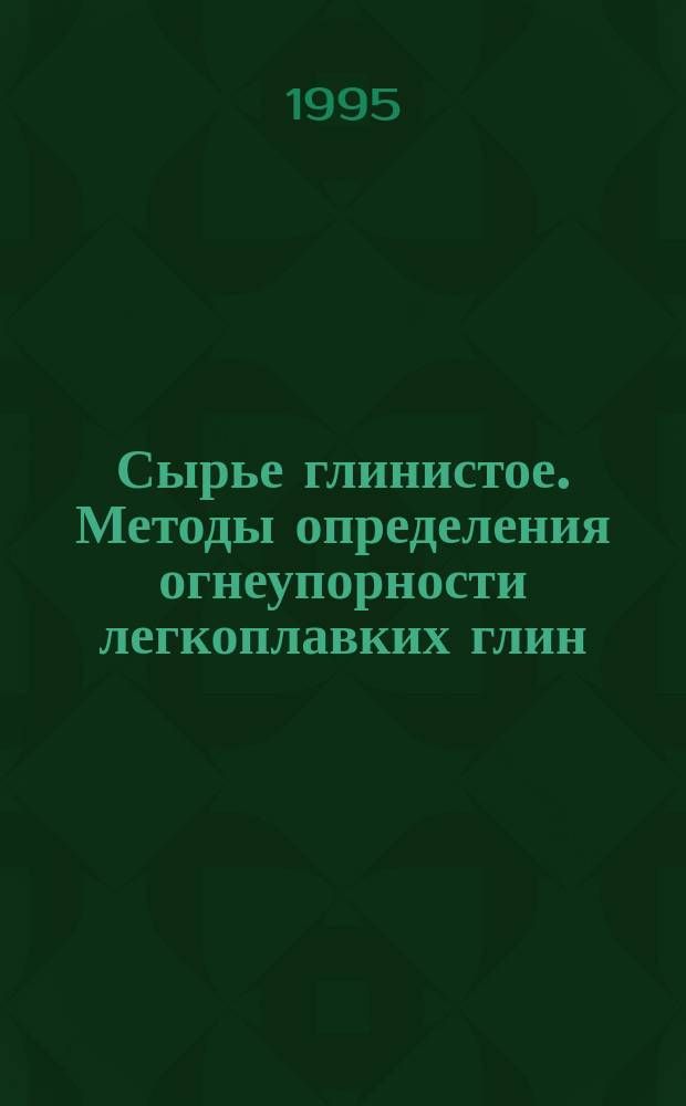 Сырье глинистое. Методы определения огнеупорности легкоплавких глин : ГОСТ 21216.11-93