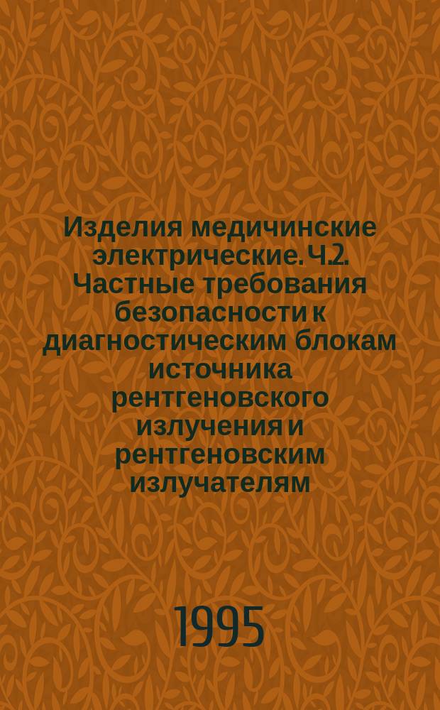 Изделия медичинские электрические. Ч.2. Частные требования безопасности к диагностическим блокам источника рентгеновского излучения и рентгеновским излучателям