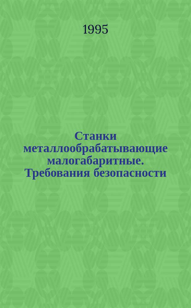 Станки металлообрабатывающие малогабаритные. Требования безопасности