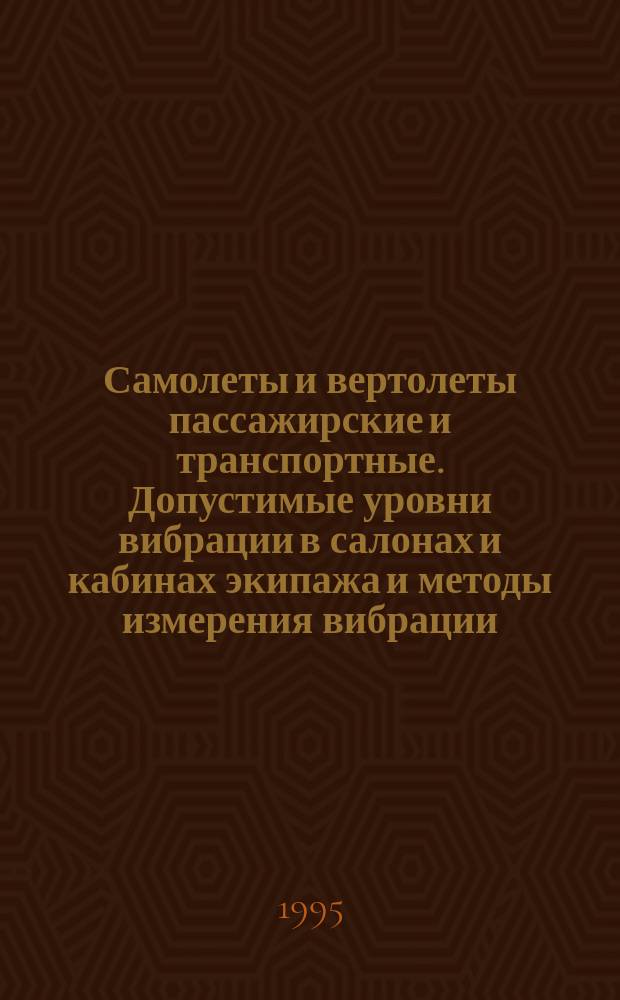 Самолеты и вертолеты пассажирские и транспортные. Допустимые уровни вибрации в салонах и кабинах экипажа и методы измерения вибрации
