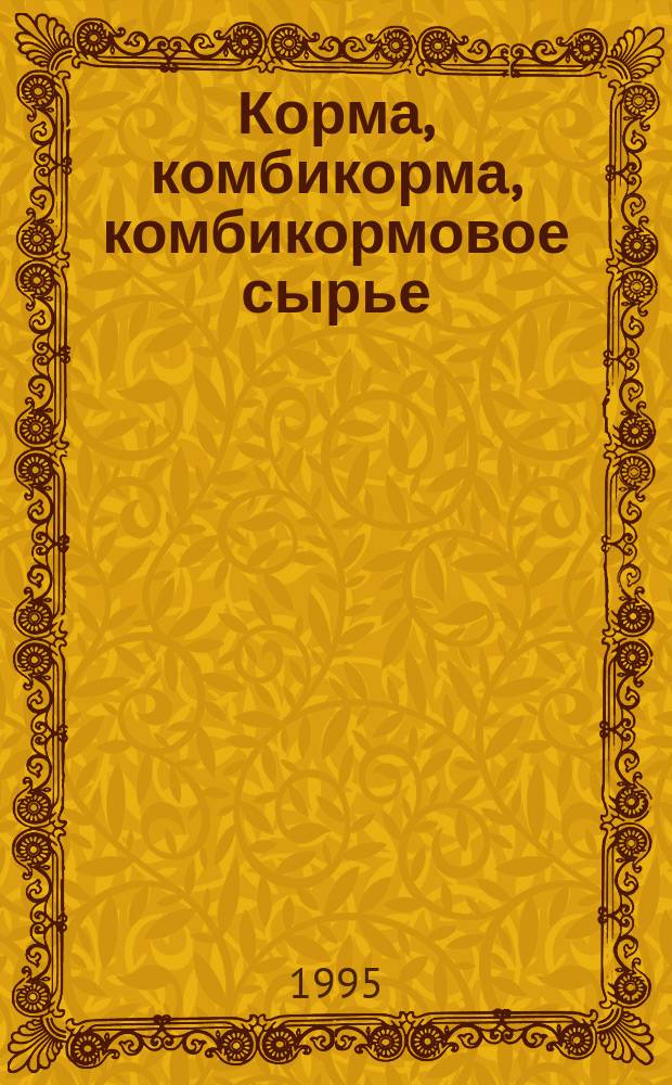 Корма, комбикорма, комбикормовое сырье : Методы определения содержания азота и сырого протеина