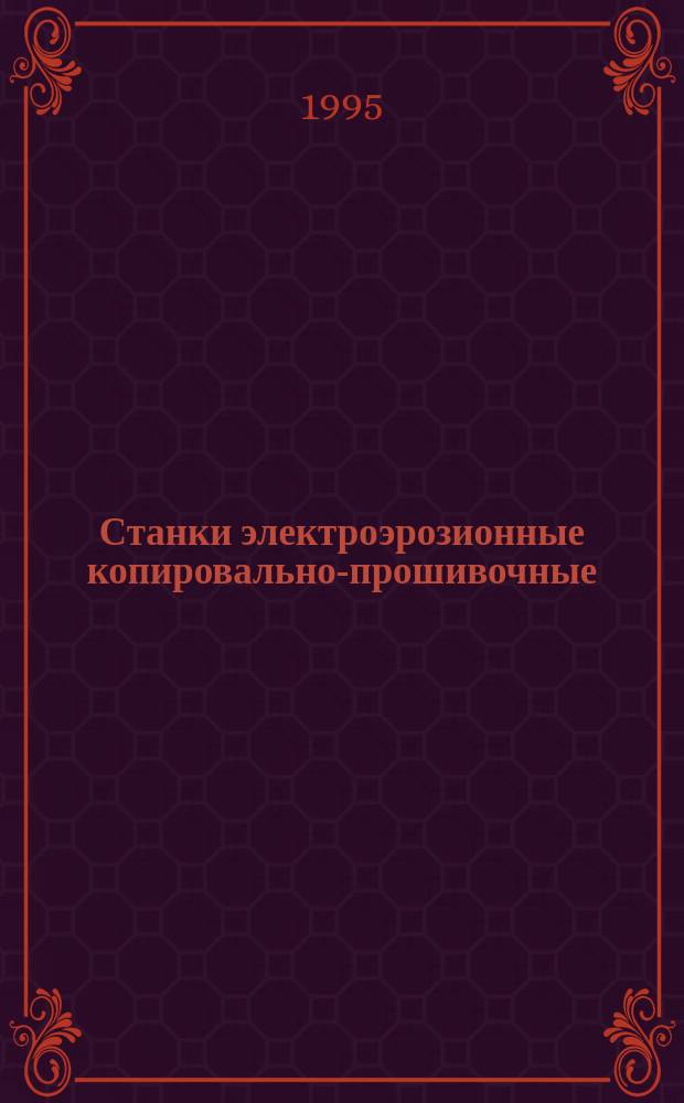 Станки электроэрозионные копировально-прошивочные : Основные размеры. Нормы точности