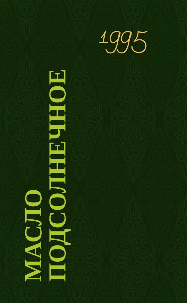 Масло подсолнечное : Техн. условия