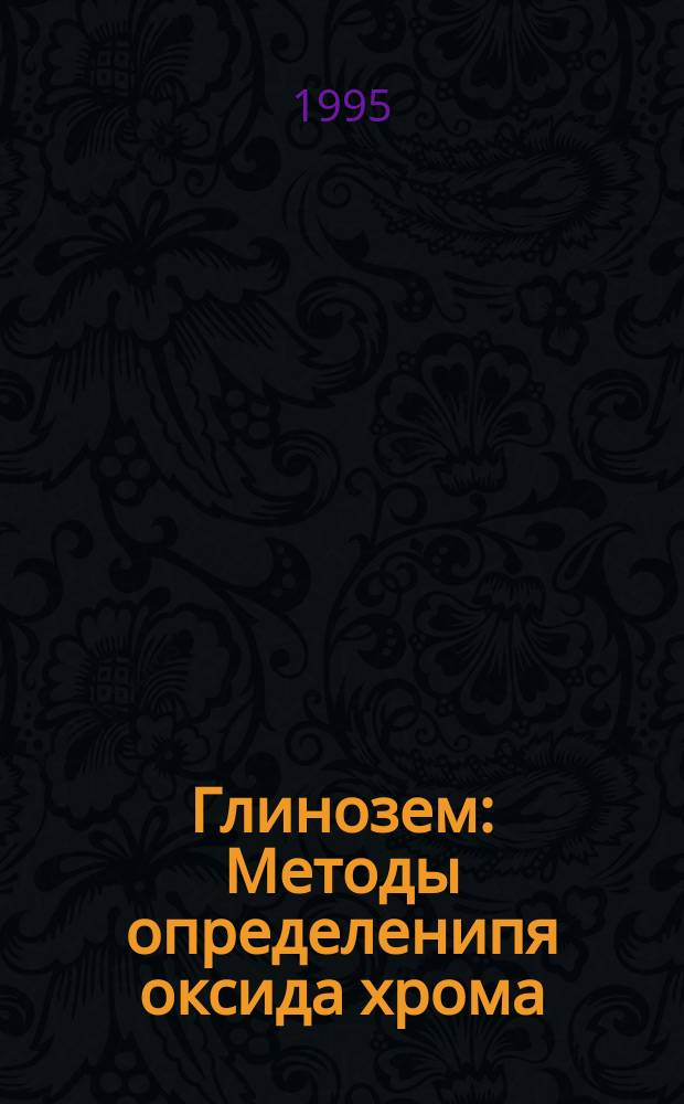 Глинозем : Методы определенипя оксида хрома