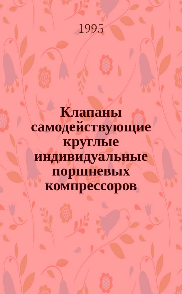 Клапаны самодействующие круглые индивидуальные поршневых компрессоров : Типы и посадочные размеры