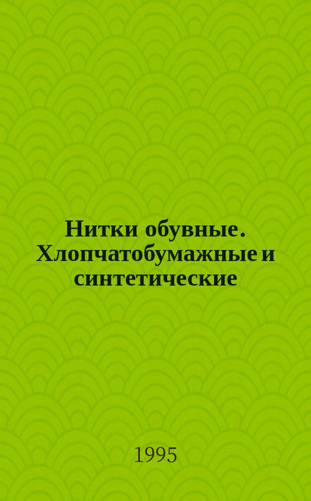 Нитки обувные. Хлопчатобумажные и синтетические : Техн. условия