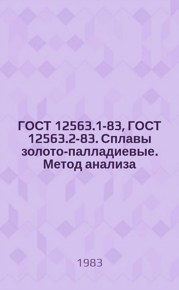ГОСТ 12563.1-83, ГОСТ 12563.2-83. Сплавы золото-палладиевые. Метод анализа
