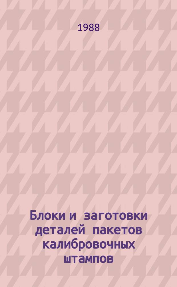 Блоки и заготовки деталей пакетов калибровочных штампов : Общие техн. требования