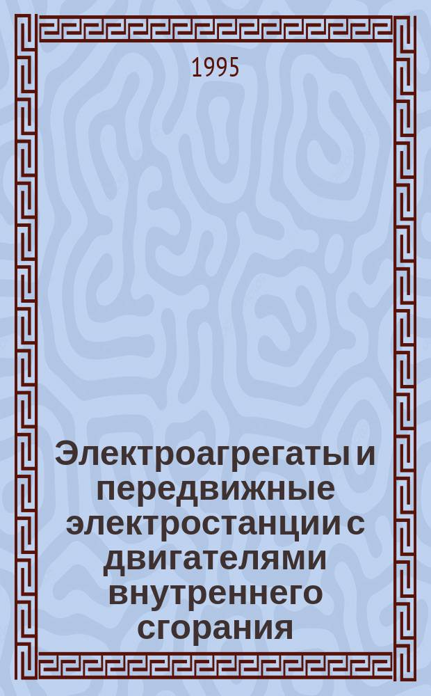 Электроагрегаты и передвижные электростанции с двигателями внутреннего сгорания : Общие техн. требования