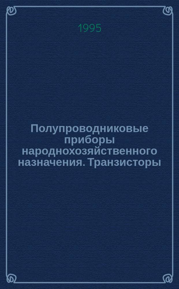 Полупроводниковые приборы народнохозяйственного назначения. Транзисторы: Сб. справ. листов
