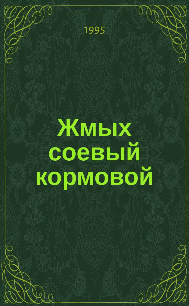 Жмых соевый кормовой : Техн. условия
