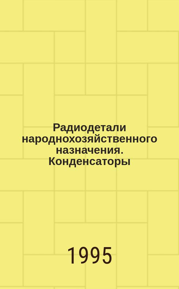 Радиодетали народнохозяйственного назначения. Конденсаторы: Сб. справ. листов