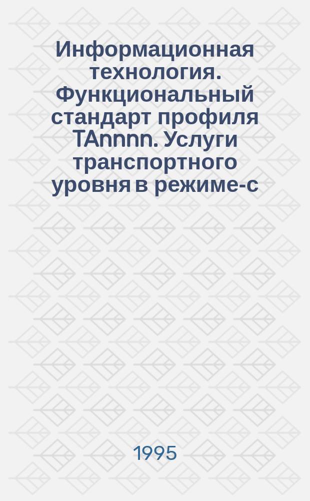 Информационная технология. Функциональный стандарт профиля TAnnnn. Услуги транспортного уровня в режиме-с-установлением- соединения при использовании услуг сетевого уровни в режиме-без-установлением-соединения. Ч.5. Профили ТА1111/ТА1121, содержащие требования, зависимые от подсети для сетей данных с коммутацией пакетов Х.25, использующих коммутируемые виртуальные соединения