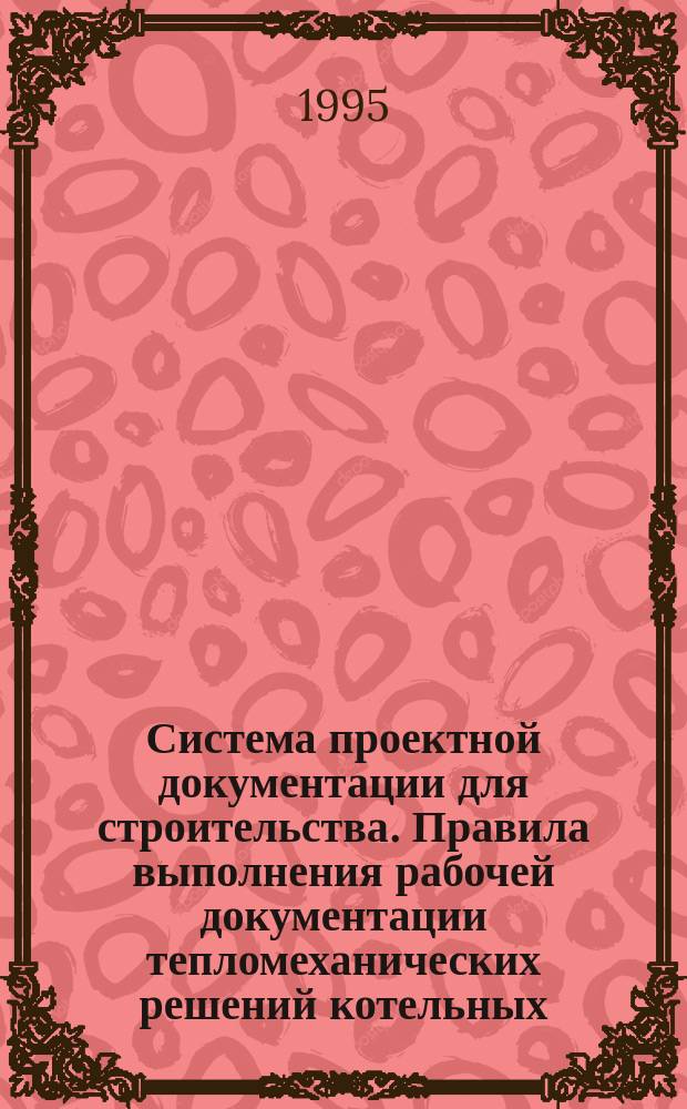Система проектной документации для строительства. Правила выполнения рабочей документации тепломеханических решений котельных : ГОСТ 21.606-95