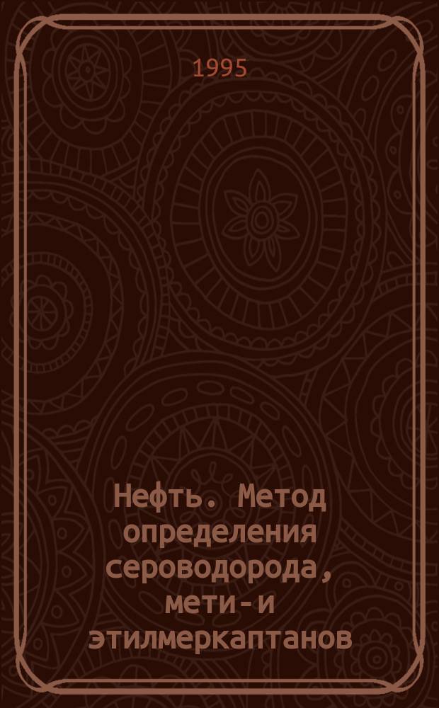Нефть. Метод определения сероводорода, метил- и этилмеркаптанов