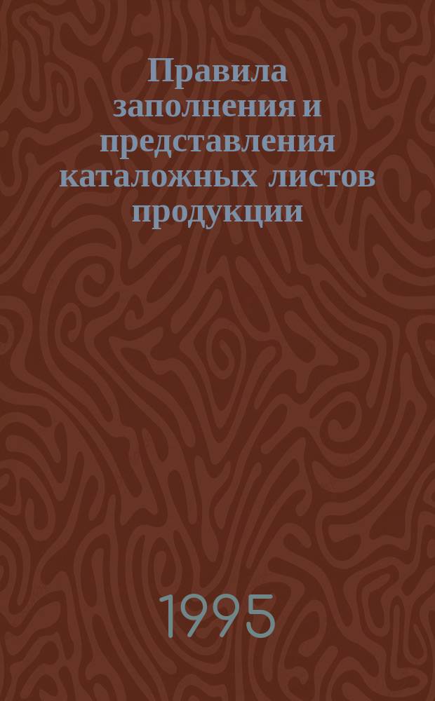 Правила заполнения и представления каталожных листов продукции