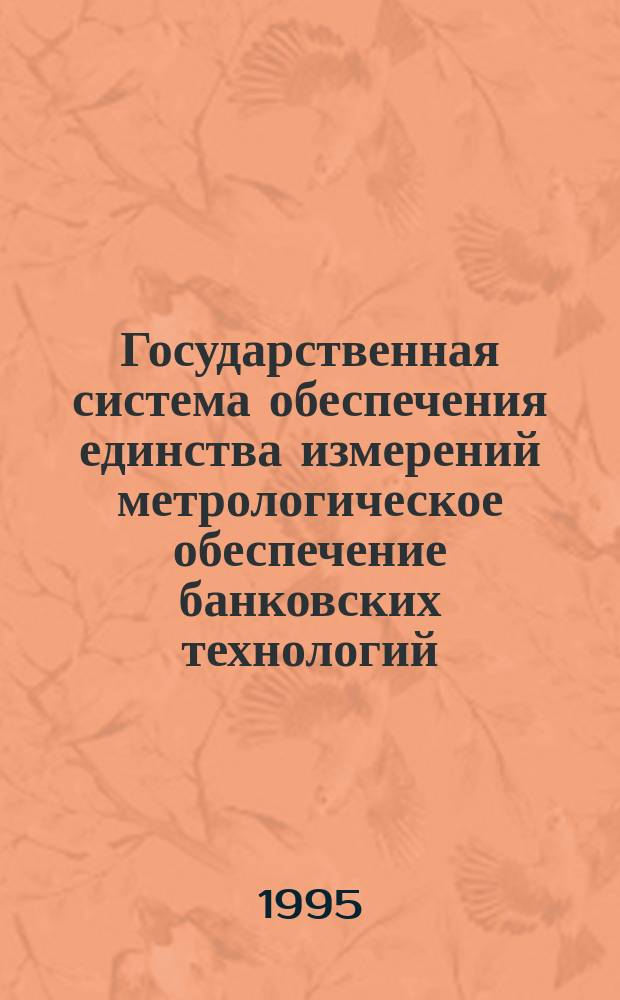 Государственная система обеспечения единства измерений метрологическое обеспечение банковских технологий : Общие положения