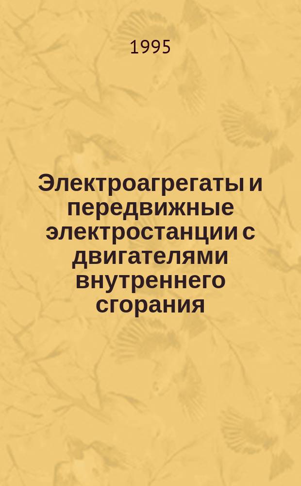 Электроагрегаты и передвижные электростанции с двигателями внутреннего сгорания : Общие техн. требования