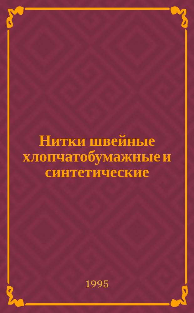 Нитки швейные хлопчатобумажные и синтетические : Техн.условия