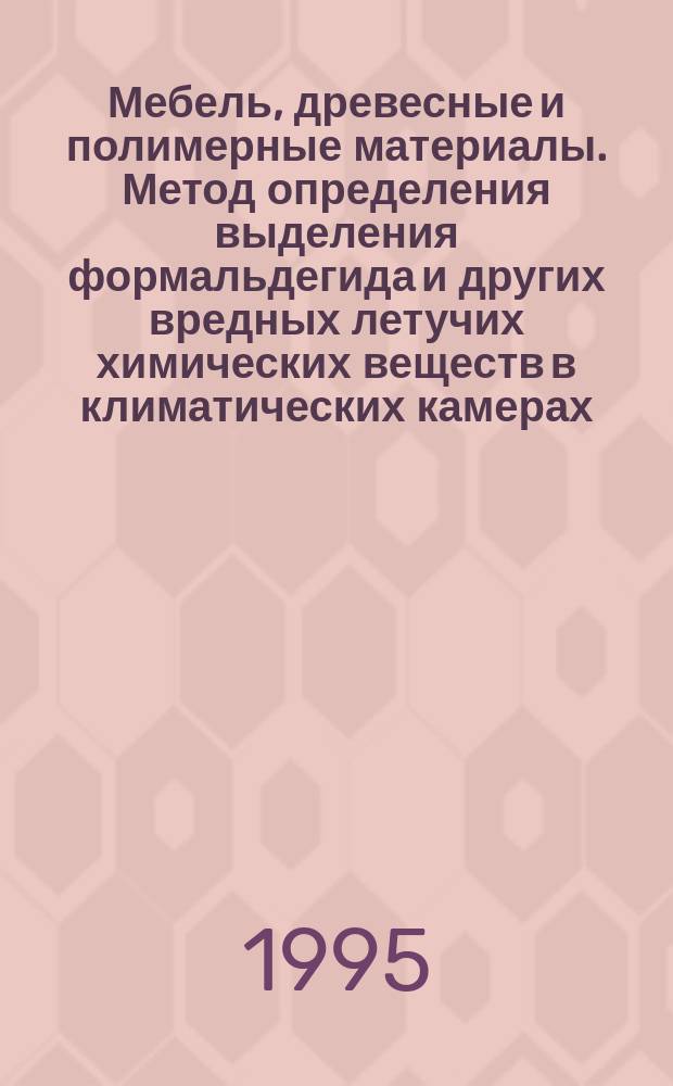 Мебель, древесные и полимерные материалы. Метод определения выделения формальдегида и других вредных летучих химических веществ в климатических камерах
