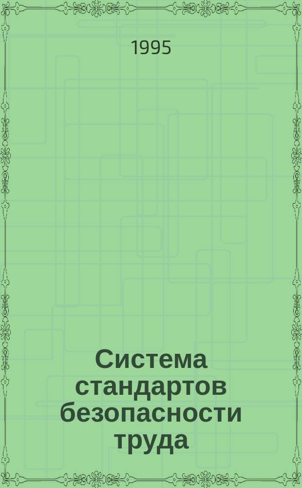 Система стандартов безопасности труда; Пояса предохранительные: Общие технические требования. Методы испытаний
