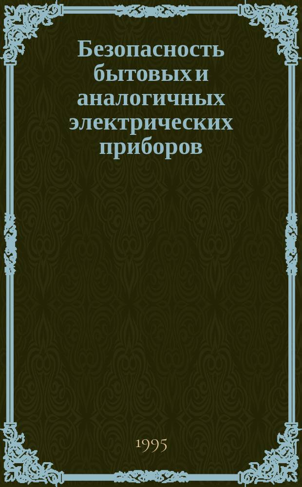 Безопасность бытовых и аналогичных электрических приборов : Доп. требования к проектам и аналогичной аппаратуре