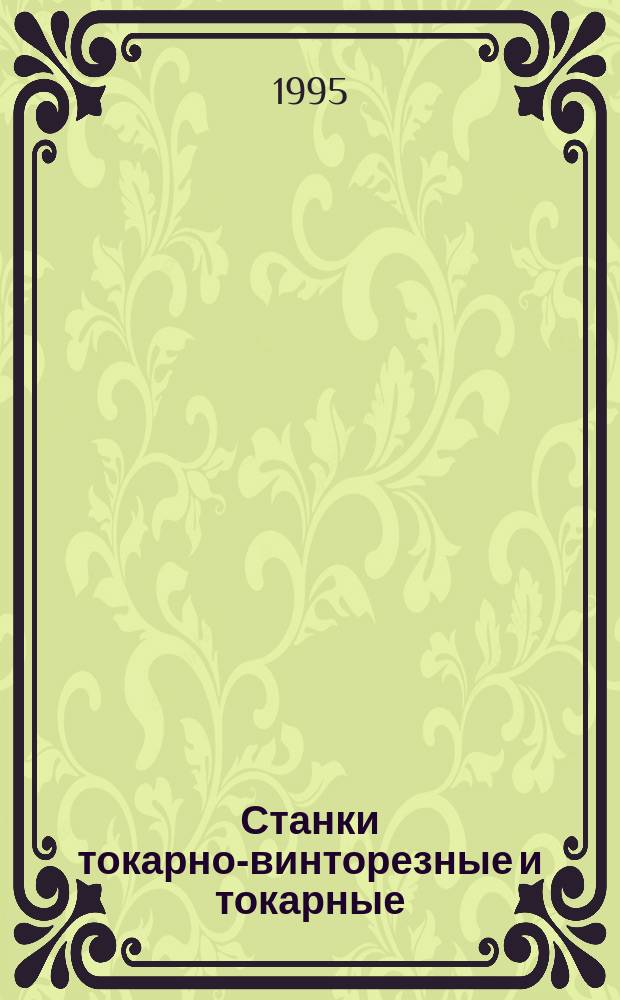 Станки токарно-винторезные и токарные : Основные размеры. Нормы точности