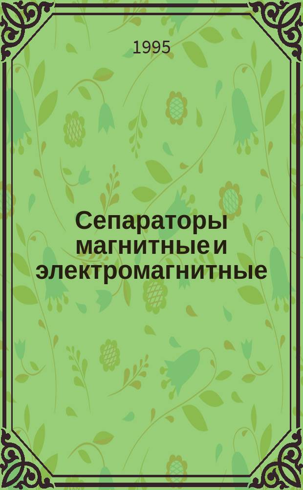 Сепараторы магнитные и электромагнитные : Общие техн. условия